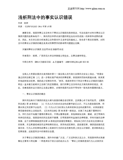 浅析刑法中的事实认识错误