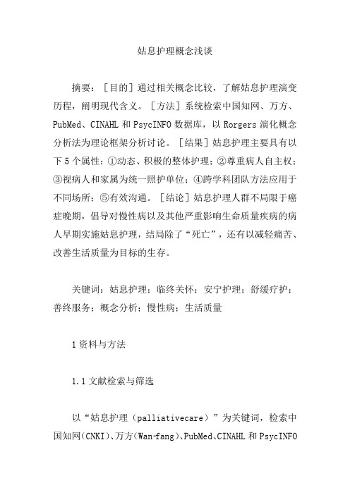 【护理医学论文】姑息护理概念浅谈