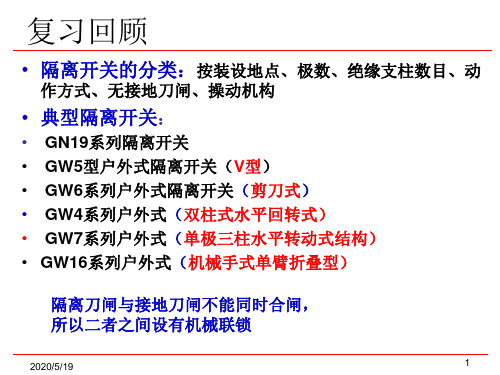 2.5负荷开关、熔断器及低压开关