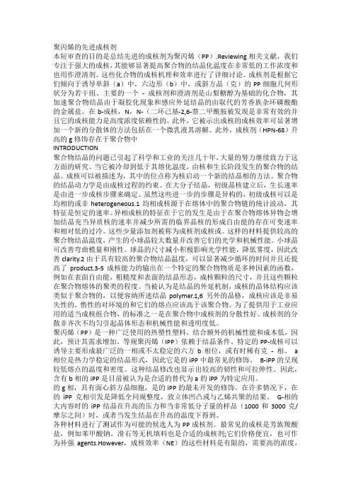 聚丙烯的先进成核剂