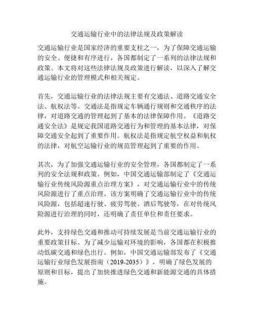 交通运输行业中的法律法规及政策解读