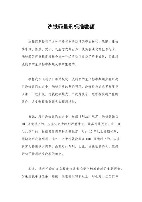 洗钱罪量刑标准数额