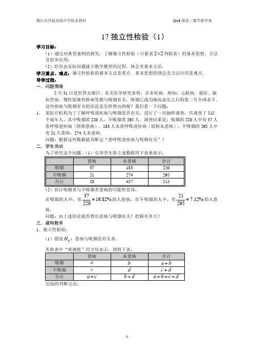 17独立性检验学案(1)