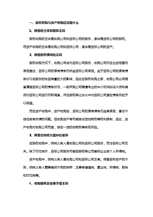 股权收购与资产收购区别是什么