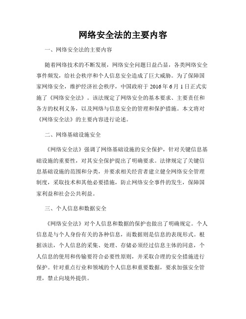 网络安全法的主要内容