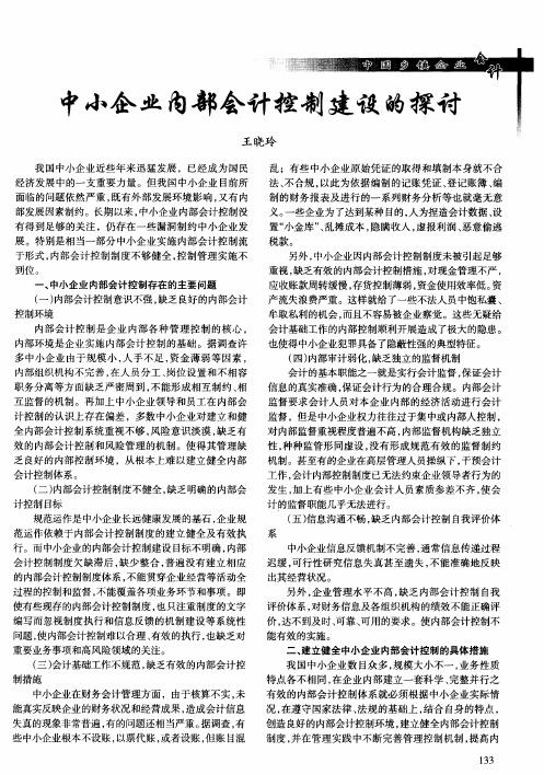 中小企业内部会计控制建设的探讨