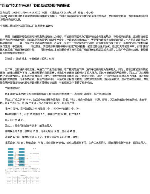 “四新”技术在采油厂节能低碳管理中的探索