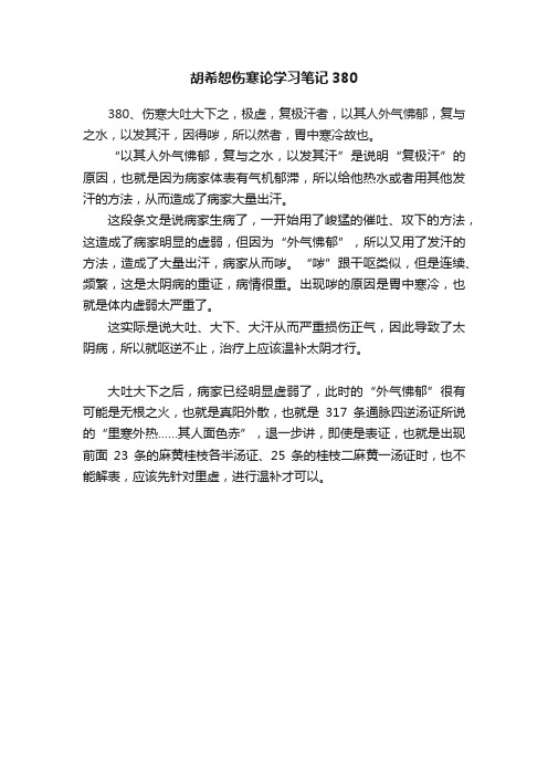 胡希恕伤寒论学习笔记380