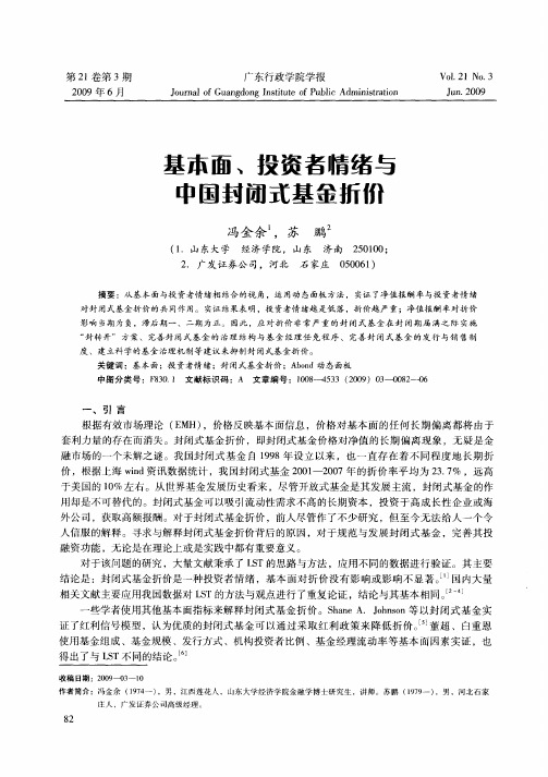 基本面、投资者情绪与中国封闭式基金折价