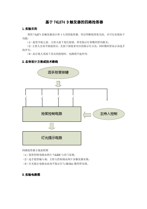 模电课程设计--基于74LS74_D触发器的四路抢答器