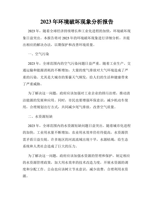 2023年环境破坏现象分析报告