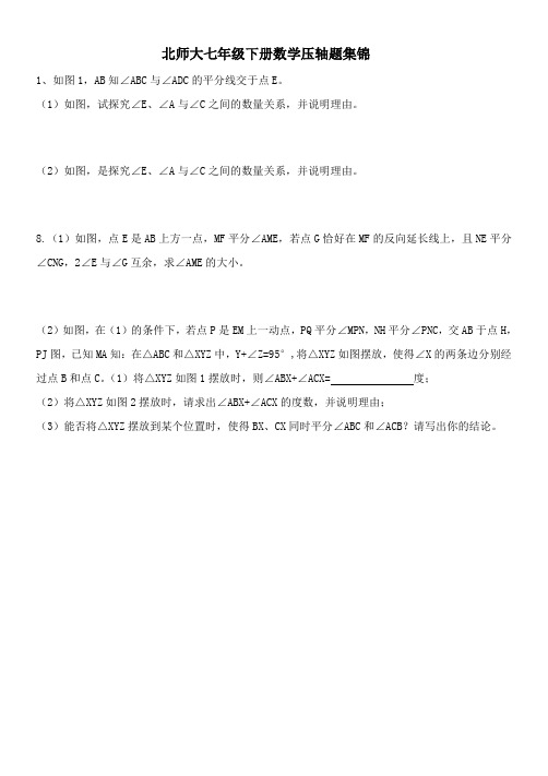 北师大七年级下册数学压轴题集锦