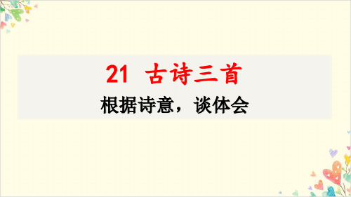 四年级上册语文PPT第七单元古诗三首部编版优秀教学课件