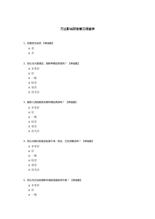 万达影城顾客意见调查表