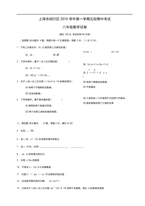 上海市闵行区2010学年第一学期五校期中考试八年级数学试卷附答案