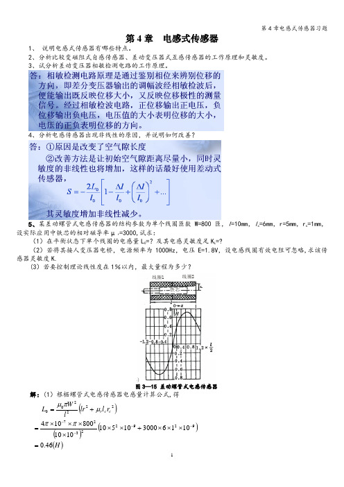 第4章电感式传感器习题