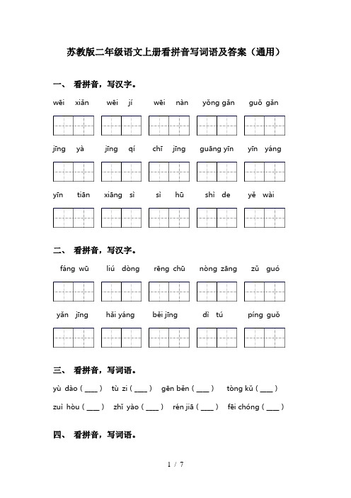 苏教版二年级语文上册看拼音写词语及答案(通用)