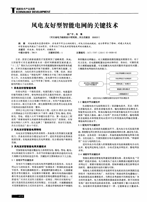 风电友好型智能电网的关键技术