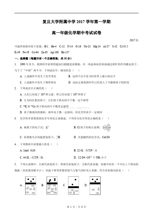 2017-2018学年上海复旦附中高一上学期期中考化学试卷pdf