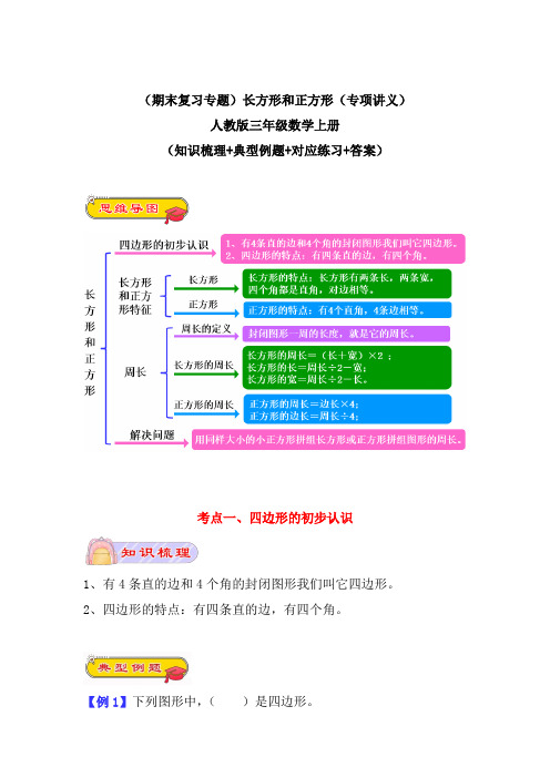 (期末复习专题)长方形和正方形(专项讲义)人教版三年级数学上册(知识梳理+典型例题+对应练习+答案)