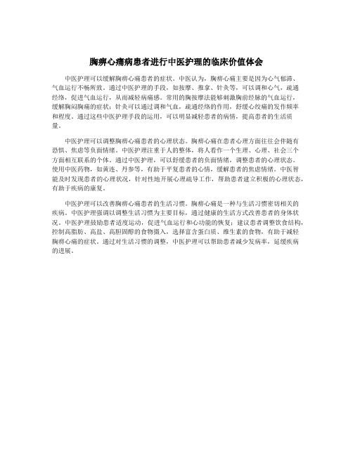 胸痹心痛病患者进行中医护理的临床价值体会