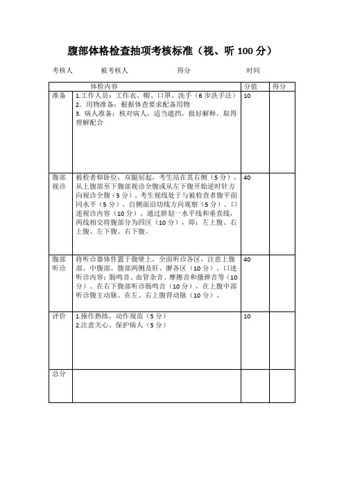 体格检查-腹部各部位检查评分标准