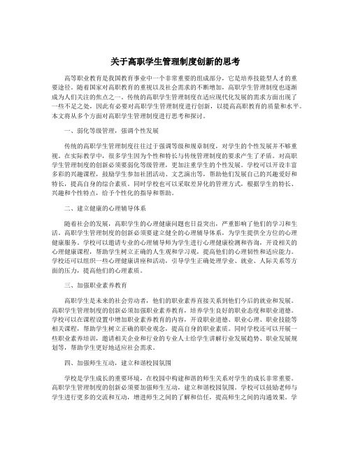 关于高职学生管理制度创新的思考