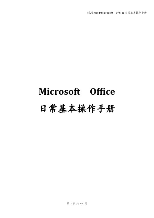 (完整word)Microsoft  Office日常基本操作手册