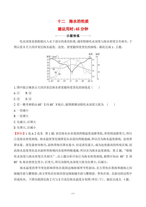 2022年高考地理总复习第二部分常考考点培优训练 考点十二海水的性质