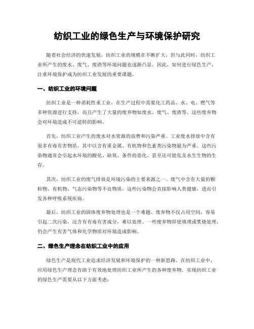 纺织工业的绿色生产与环境保护研究