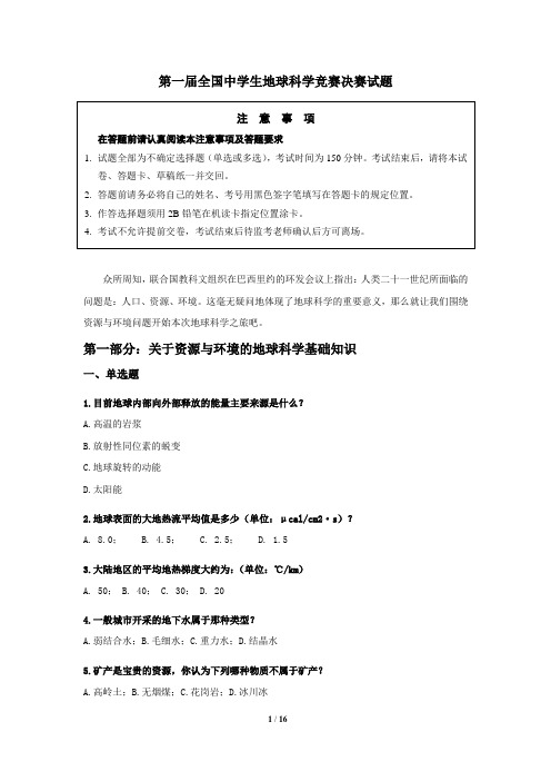 第一期全国中学生地球科学竞赛决赛试题