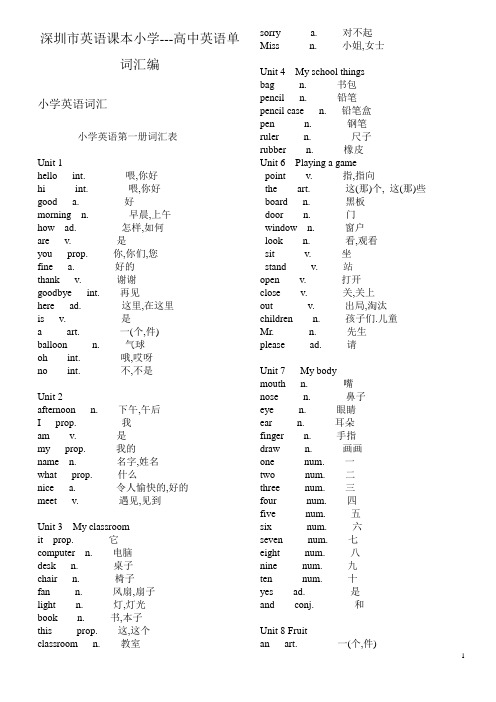 深圳英语课本小学单词大全(word)