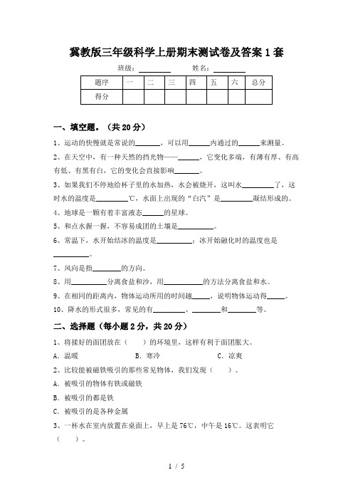 冀教版三年级科学上册期末测试卷及答案1套
