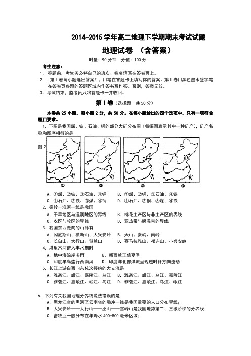 2014-2015学年高二地理下学期期末考试试题         地理试卷 (含答案)