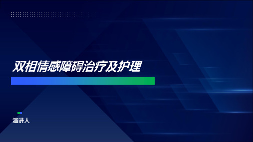 双相情感障碍治疗及护理