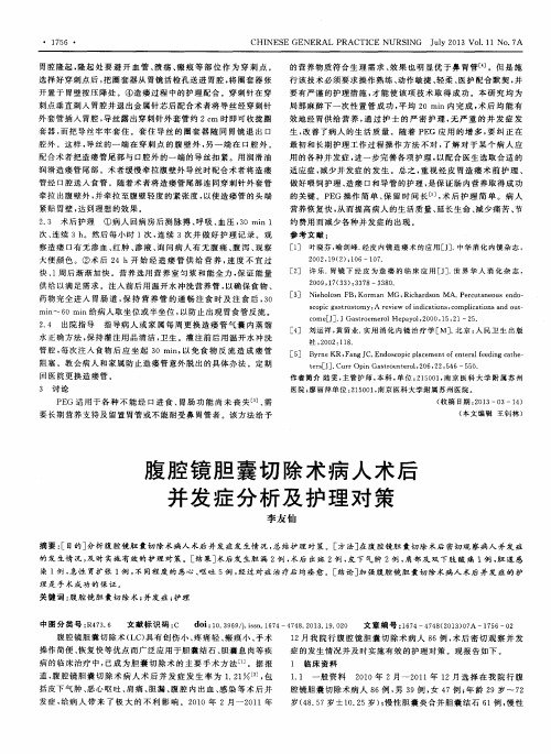 腹腔镜胆囊切除术病人术后并发症分析及护理对策