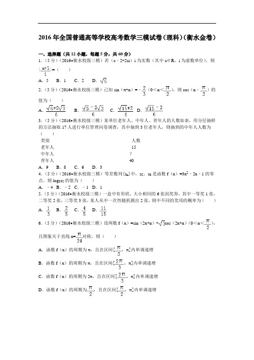 2016届全国普通高等学校高考数学三模试卷(理科)解析版(衡水金卷)