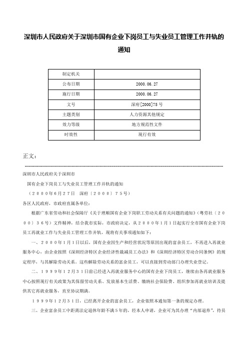 深圳市人民政府关于深圳市国有企业下岗员工与失业员工管理工作并轨的通知-深府[2000]75号