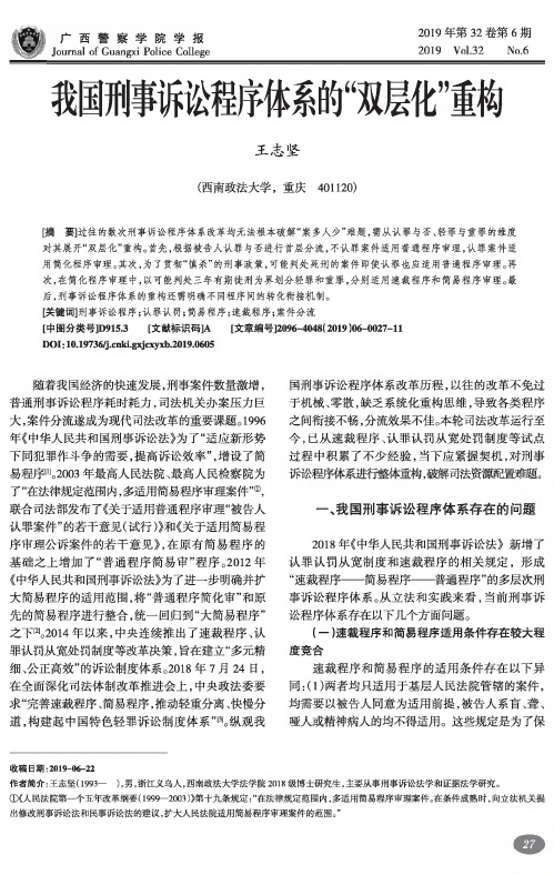 我国刑事诉讼程序体系的“双层化”重构