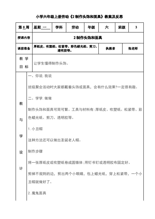 小学六年级上册劳动《2制作头饰和面具》教案及反思