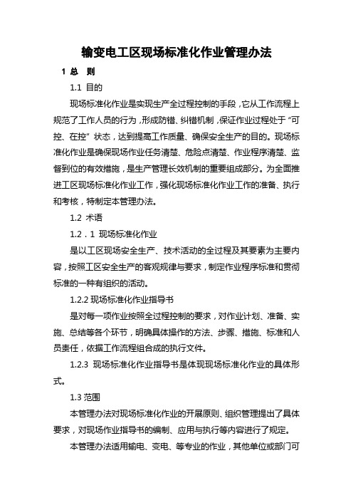 湖北省电力公司现场标准化作业管理办法