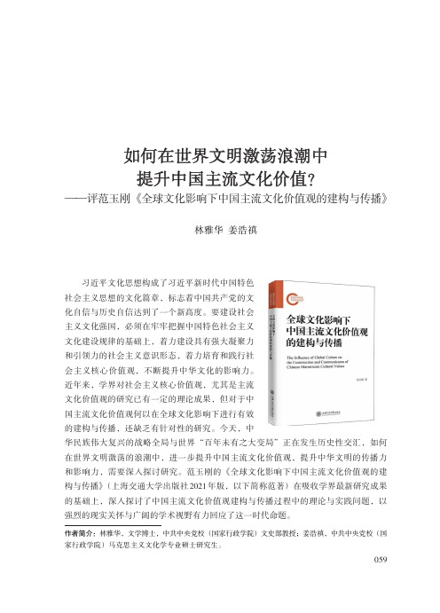 如何在世界文明激荡浪潮中提升中国主流文化价值？——评范玉刚《全球文化影响下中国主流文化价值观的建构与