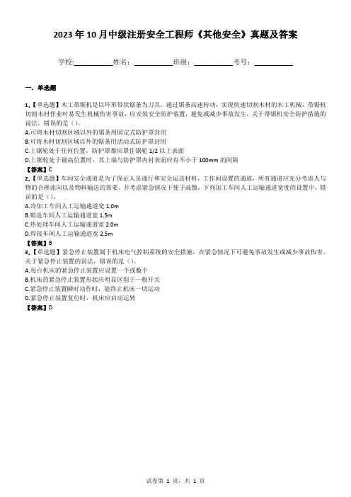 2023年10月中级注册安全工程师《其他安全》真题及答案