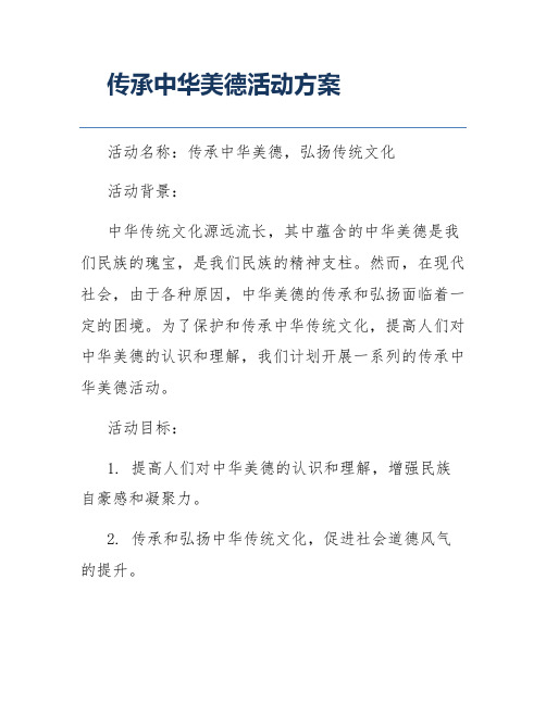 传承中华美德活动方案