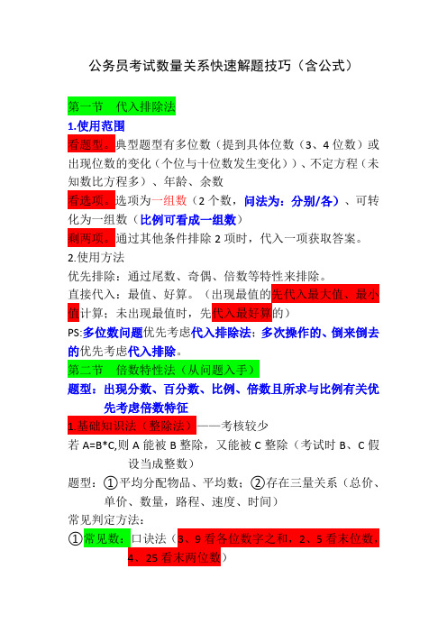 公务员考试数量关系快速解题技巧(含公式)——最新版