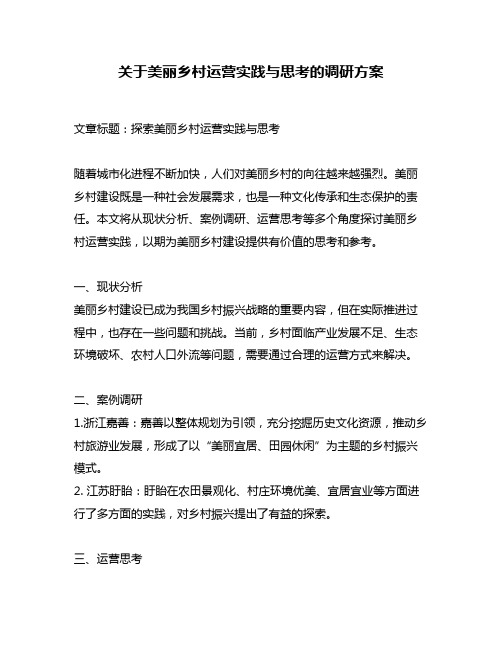 关于美丽乡村运营实践与思考的调研方案