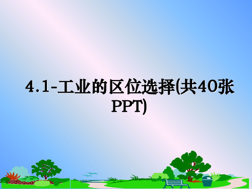 最新4.1-工业的区位选择(共40张PPT)课件PPT