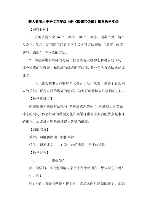 新人教版小学语文三年级上册《陶罐和铁罐》课堂教学实录