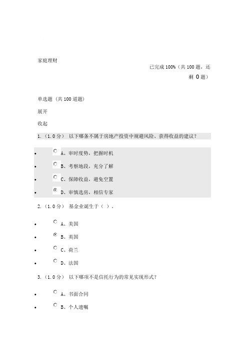 中国石油大学小学分家庭理财在线练习答案