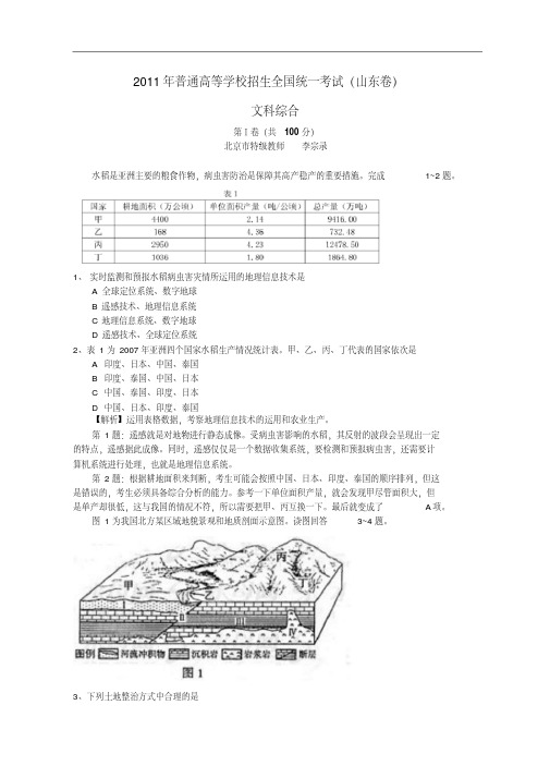 2011年山东高考文综试卷(地理部分)解析